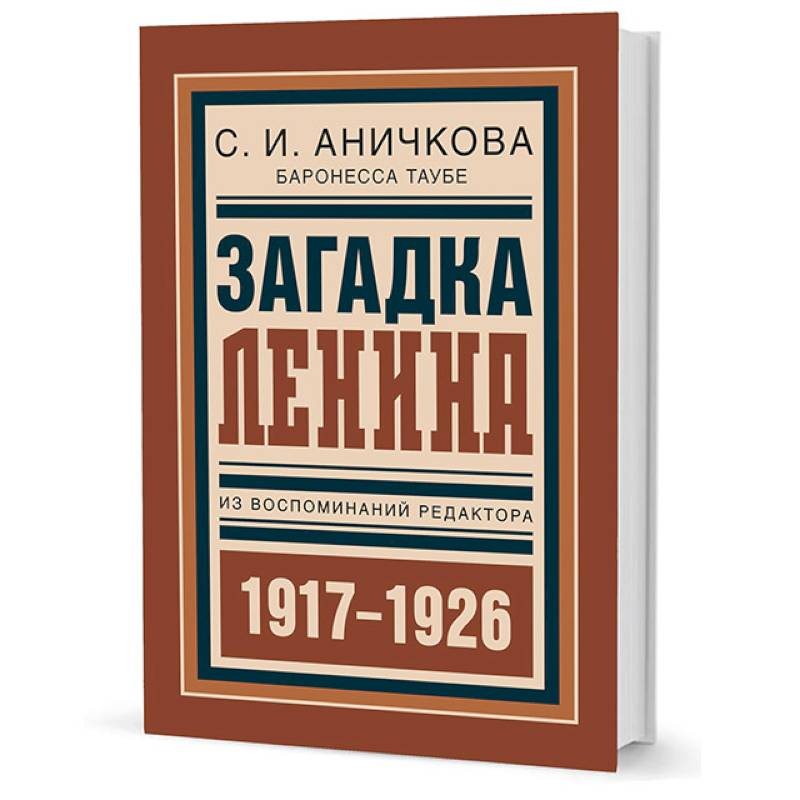 Фото Загадка Ленина. Из воспоминаний редактора. 1917-1926