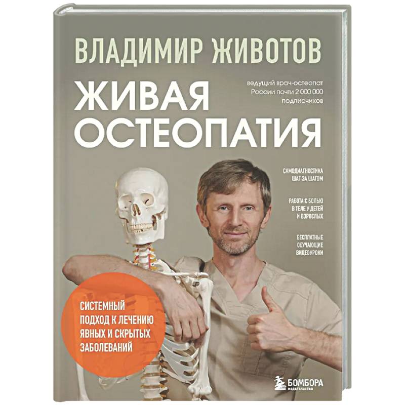 Фото Живая остеопатия. Системный подход к лечению явных и скрытых заболеваний