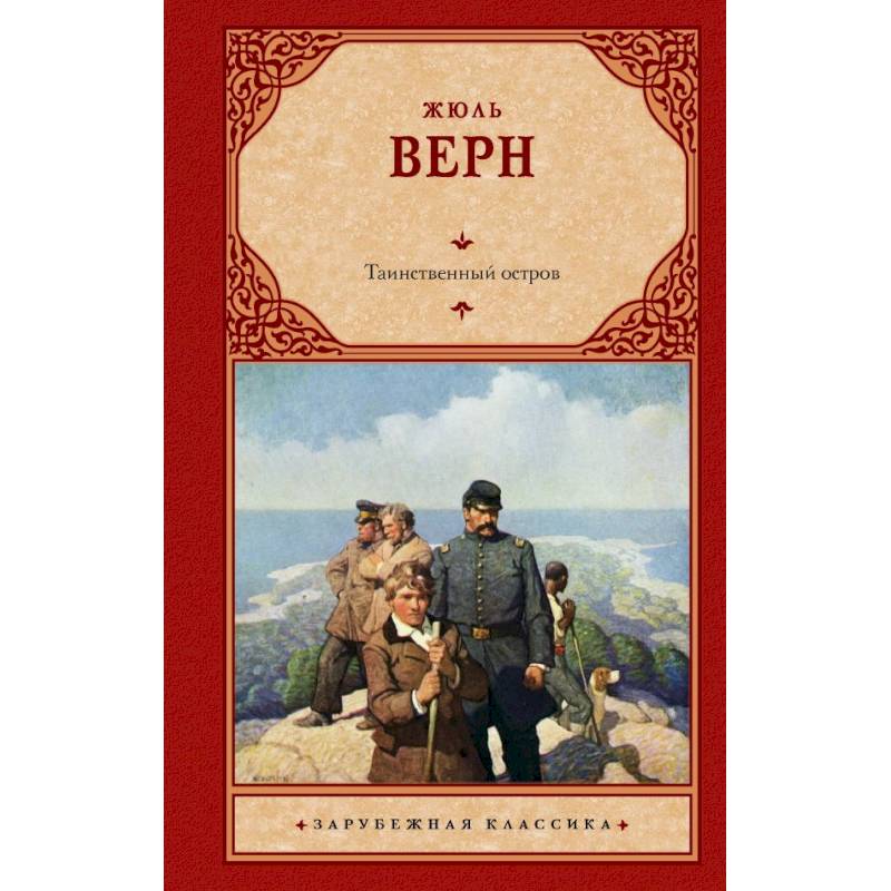Фото Таинственный остров