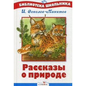 Фото Рассказы о природе