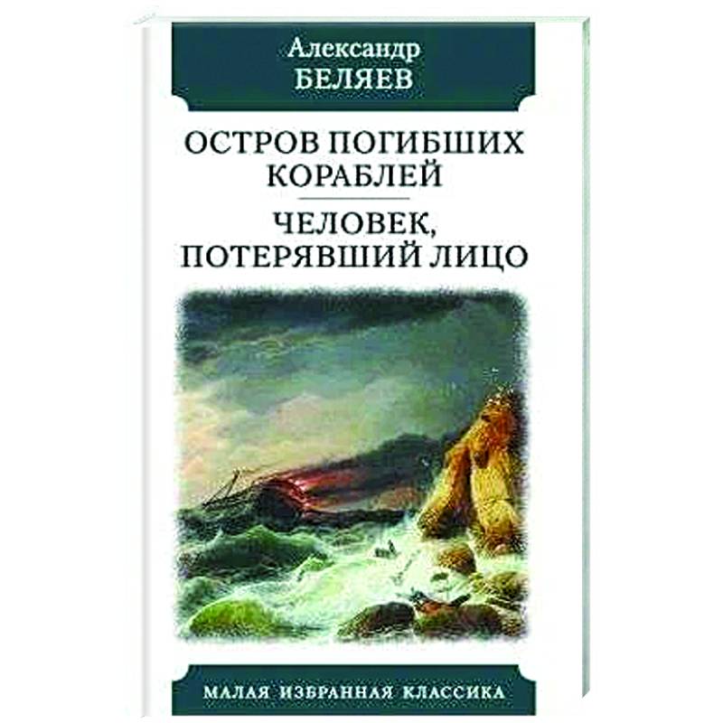 Фото Остров погибших кораблей. Человек,потерявший лицо