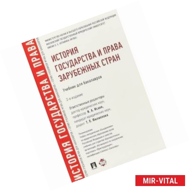 Фото История государства и права зарубежных стран. Учебник