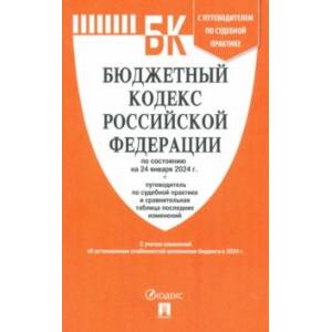 Фото Бюджетный кодекс РФ по состоянию на 24.01.2024 с таблицей изменений