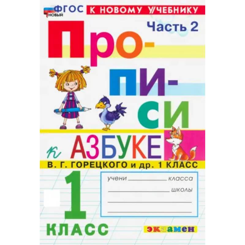Фото Прописи. 1 класс. К учебнику В. Г. Горецкого и др. Часть 2. ФГОС