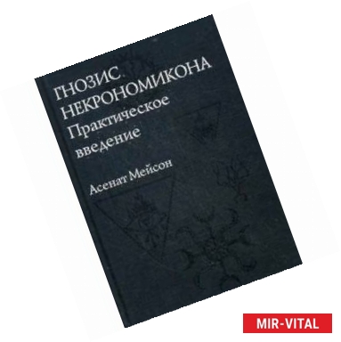 Фото Гнозис Некрономикона. Практическое введение