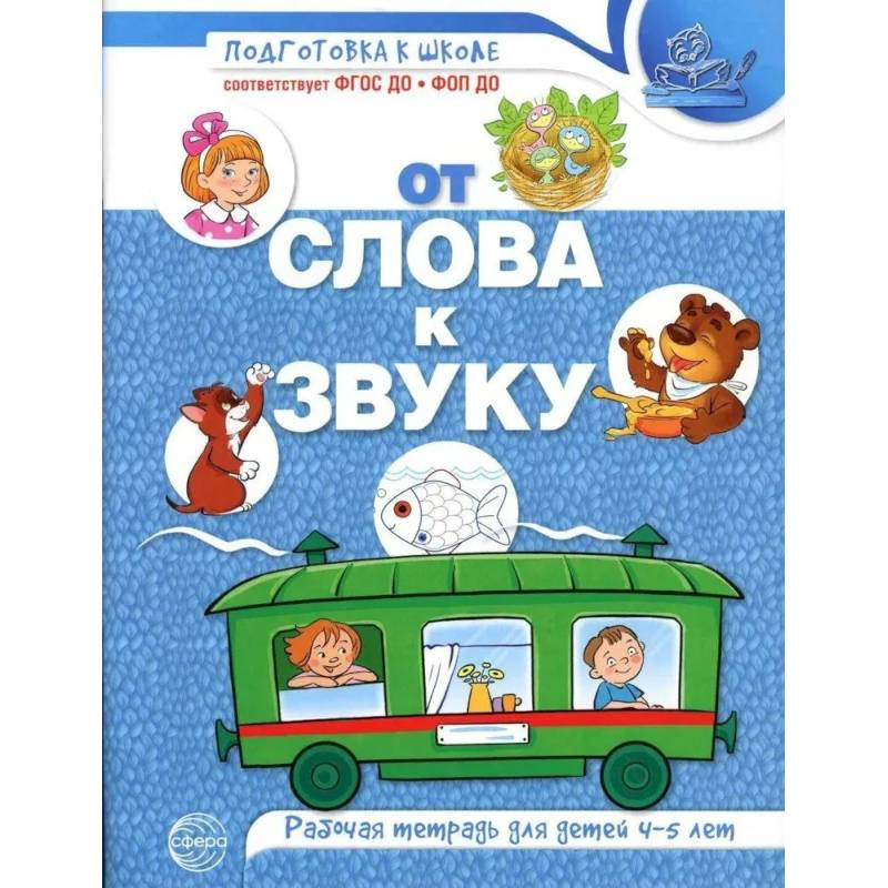 Фото От слова к звуку. Рабочая тетрадь по обучению грамоте детей 4-5 лет