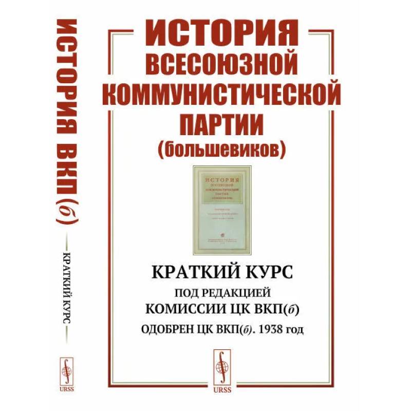 Фото История Всесоюзной коммунистической партии (большевиков