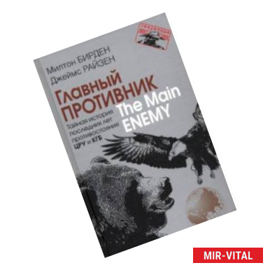 Фото Главный противник. Тайная история последних лет противостояния ЦРУ и КГБ