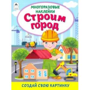 Фото Строим город (книжка с многоразовыми наклейками)