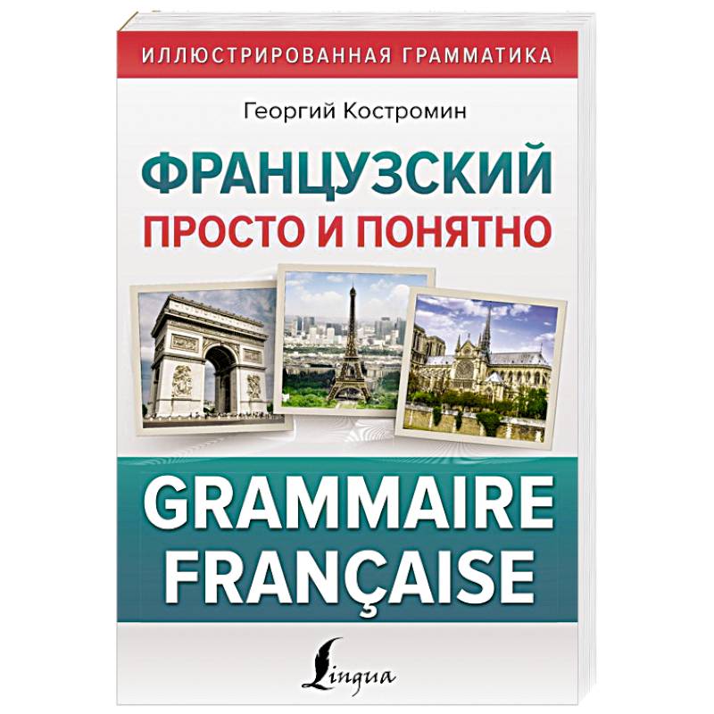 Фото Французский просто и понятно. Grammaire Francaise