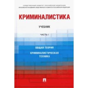 Фото Криминалистика. Учебник. Часть 1