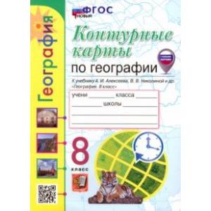 Фото Контурные карты. География. 8 класс. К учебнику А. И. Алексеева, В. В. Николиной и др.