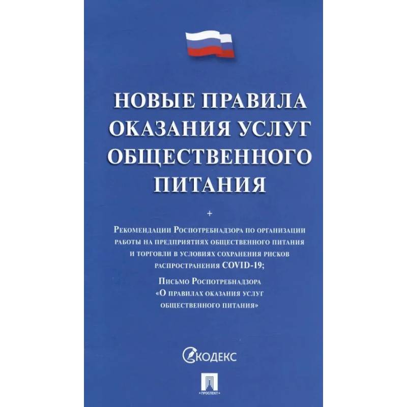 Фото Новые правила оказания услуг общественного питания
