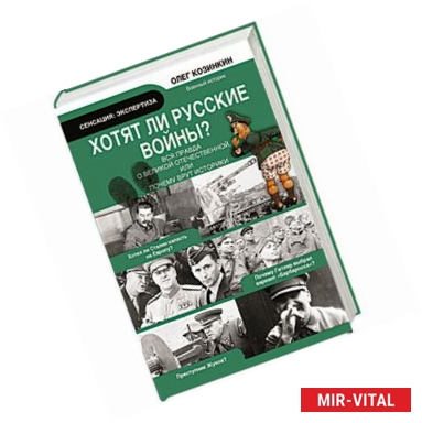 Фото Хотят ли русские войны. Вся правда о Великой Отечественной