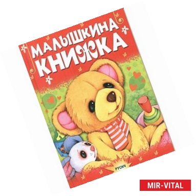 Фото Малышкина книжка. Стихи