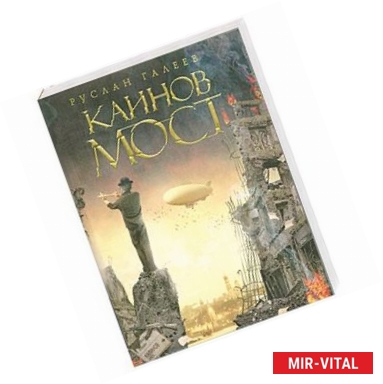 Фото Каинов мост