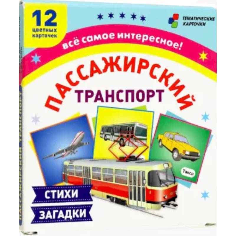 Фото Пассажирский транспорт. 12 развивающих карточек с красочными картинками, стихами и загадками