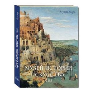 Фото Музей истории искусства, Вена