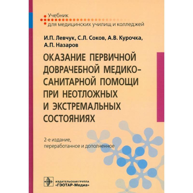 Фото Оказание первичной доврачебной медико-санитарной помощи при неотложных и экстремальных состояниях
