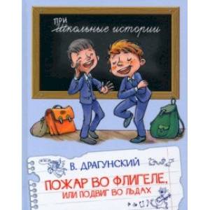 Фото Пожар во флигеле, или Подвиг во льдах. Рассказы