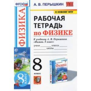 Фото Физика. 8 класс. Рабочая тетрадь к учебнику А.В. Перышкина. ФПУ