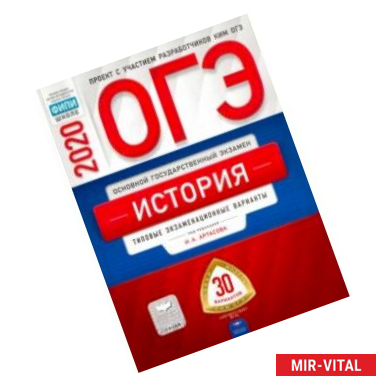 Фото ОГЭ-20 История. Типовые экзаменационные варианты. 30 вариантов