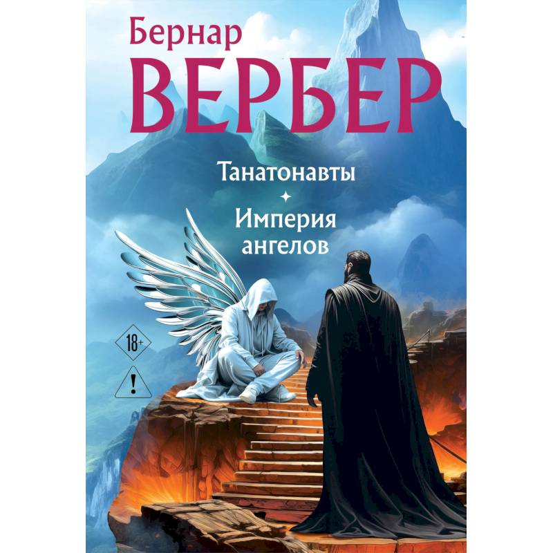 Фото Танатонавты + Империя ангелов (омнибус)