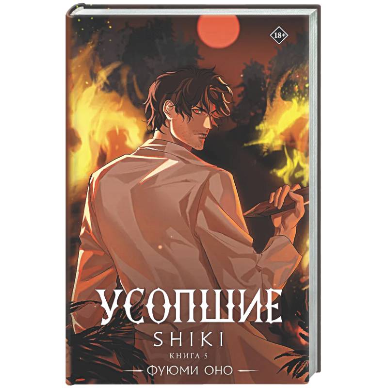 Фото Усопшие. Shiki. Книга 5