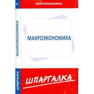 Фото Шпаргалка: Макроэкономика
