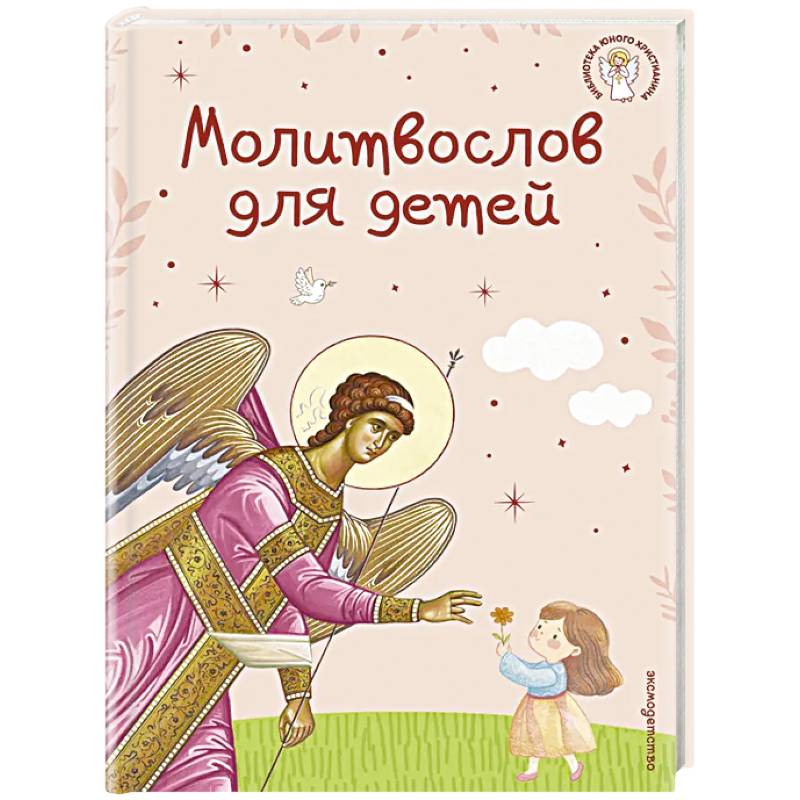 Фото Молитвослов для детей