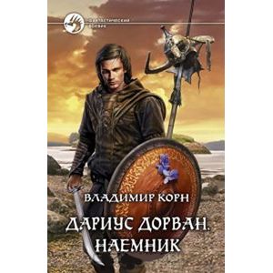 Фото Дариус Дорван. Наемник