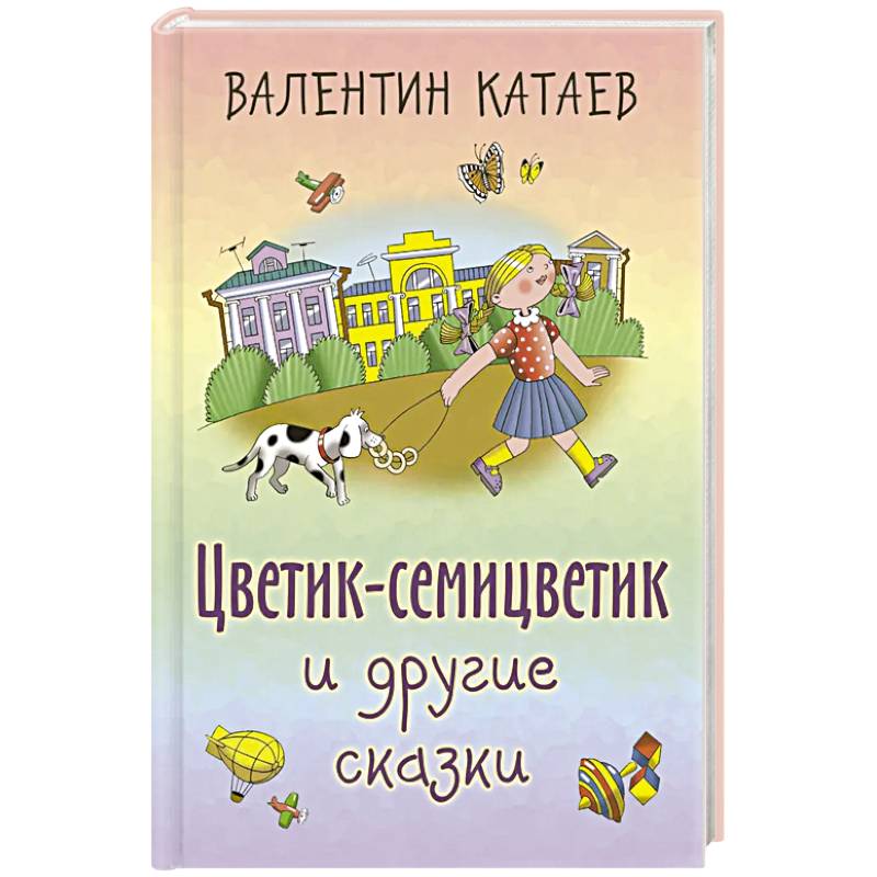 Фото Цветик-семицветик и другие сказки
