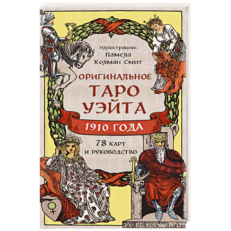 Фото Оригинальное Таро Уэйта 1910 года (78 карт и руководство в коробке)