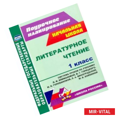 Фото Литературное чтение. 1 класс. Система уроков по учебнику Л.Ф. Климановой