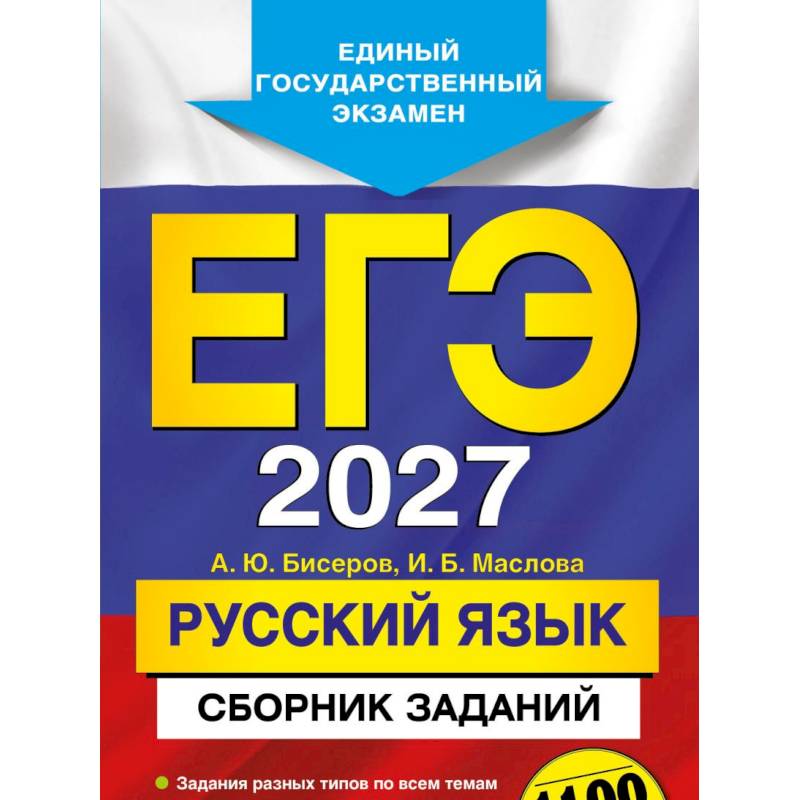Фото ЕГЭ-2027. Русский язык. Сборник заданий: 1100 заданий с ответами