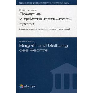 Фото Понятие и действительность права (ответ юридическому позитивизму).