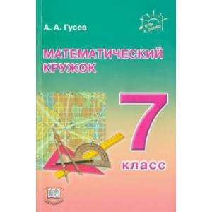Фото Математический кружок 7 класс
