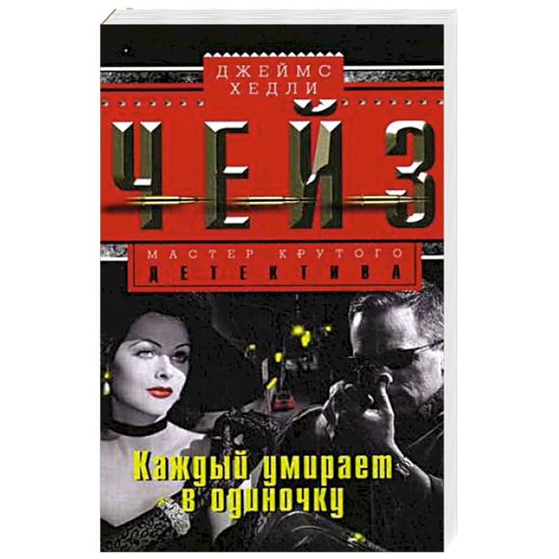 Фото Каждый умирает в одиночку