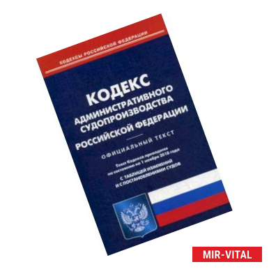 Фото Кодекс административного судопроизводства Российской Федерации. По состоянию на 1 ноября 2018 года