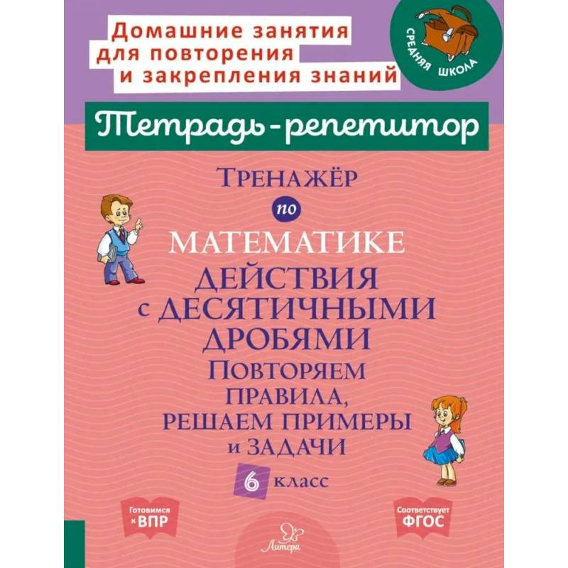 Фото Тренажер по математике: Действия с десятичными дробями. Повторяем правила, решаем примеры и задачи. 6 класс