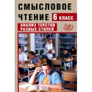 Фото Смысловое чтение. 6 класс. Анализ текстов разных стилей