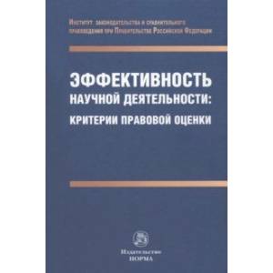 Фото Эффективность научной деятельности. Критерии правовой оценки. Монография