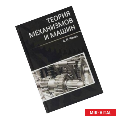 Фото Теория механизмов и машин. Учебно-методическое пособие