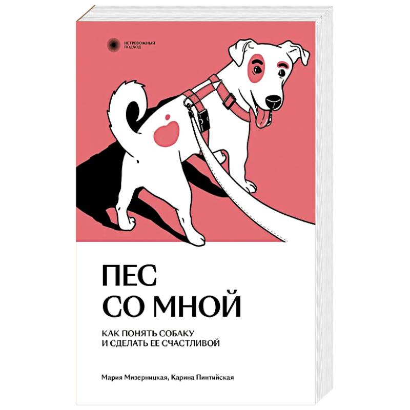Фото Пес со мной. Как понять собаку и сделать ее счастливой
