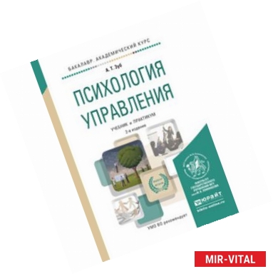 Фото Психология управления. Учебник и практикум для академического бакалавриата