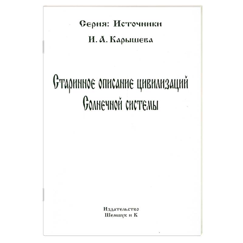 Фото Старинное описание цивилизаций Солнечной системы