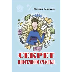 Фото Секрет ипотечного счастья