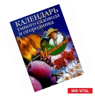 Фото Календарь умного садовода и огородника