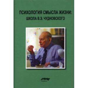 Фото Психология смысла жизни. Школа В. Э. Чудновского