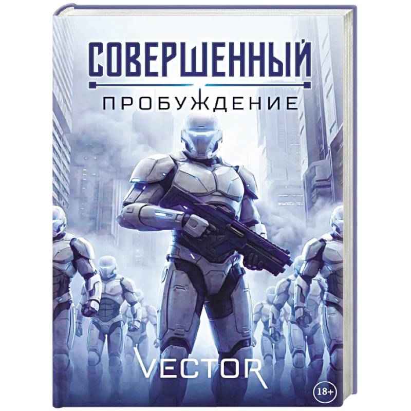 Фото Совершенный: Пробуждение